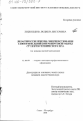 Подкользина, Людмила Викторовна. Дидактические приемы совершенствования самостоятельной контролируемой работы студентов технического вуза: На примере высшей математики: дис. кандидат педагогических наук: 13.00.08 - Теория и методика профессионального образования. Санкт-Петербург. 1999. 259 с.