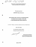 Киютина, Ирина Ивановна. Дидактические средства формирования готовности будущих учителей к управленческой деятельности: дис. кандидат педагогических наук: 13.00.08 - Теория и методика профессионального образования. Брянск. 2004. 238 с.