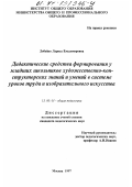 Лобейко, Лариса Владимировна. Дидактические средства формирования у младших школьников художественно-конструкторских знаний и умений в системе уроков труда и изобразительного искусства: дис. кандидат педагогических наук: 13.00.01 - Общая педагогика, история педагогики и образования. Москва. 1997. 189 с.