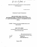 Литвинова, Галина Геннадиевна. Дидактические средства формирования учебной деятельности студентов первого курса технического вуза: дис. кандидат педагогических наук: 13.00.08 - Теория и методика профессионального образования. Брянск. 2002. 180 с.