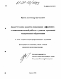 Жуков, Александр Евгеньевич. Дидактические средства повышения эффективности самостоятельной работы студентов в условиях модернизации образования: дис. кандидат педагогических наук: 13.00.08 - Теория и методика профессионального образования. Брянск. 2004. 246 с.