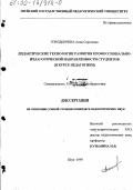 Городничева, Анна Сергеевна. Дидактические технологии развития профессионально-педагогической направленности студентов: В курсе педагогики: дис. кандидат педагогических наук: 13.00.01 - Общая педагогика, история педагогики и образования. Шуя. 1999. 202 с.