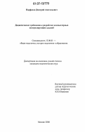 Парфенов, Дмитрий Анатольевич. Дидактические требования к разработке компьютерных контролирующих заданий: дис. кандидат педагогических наук: 13.00.01 - Общая педагогика, история педагогики и образования. Москва. 2006. 183 с.