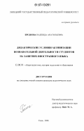 Бреднева, Надежда Анатольевна. Дидактические условия активизации познавательной деятельности студентов на занятиях иностранного языка: дис. кандидат педагогических наук: 13.00.01 - Общая педагогика, история педагогики и образования. Елец. 2006. 227 с.
