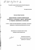 Леонтьева, Мария Сергеевна. Дидактические условия формирования готовности к обучению у детей-сирот в процессе физического воспитания: дис. кандидат педагогических наук: 13.00.04 - Теория и методика физического воспитания, спортивной тренировки, оздоровительной и адаптивной физической культуры. Тула. 1998. 164 с.