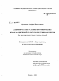 Афзалова, Альфия Николаевна. Дидактические условия формирования информационной культуры будущего учителя: на примере подготовки учителя права: дис. кандидат педагогических наук: 13.00.01 - Общая педагогика, история педагогики и образования. Казань. 2008. 208 с.