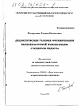 Поторочина, Галина Евгеньевна. Дидактические условия формирования интеркультурной компетенции студентов педвуза: дис. кандидат педагогических наук: 13.00.01 - Общая педагогика, история педагогики и образования. Глазов. 2001. 220 с.