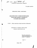 Гришанова, Ирина Алексеевна. Дидактические условия формирования коммуникативной успешности у младших школьников: дис. кандидат педагогических наук: 13.00.01 - Общая педагогика, история педагогики и образования. Ижевск. 2001. 175 с.