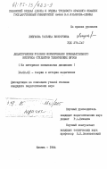 Лопухова, Татьяна Викторовна. Дидактические условия формирования познавательного интереса студентов технических ВУЗов. (На материале специальных дисциплин): дис. кандидат педагогических наук: 13.00.01 - Общая педагогика, история педагогики и образования. Казань. 1984. 278 с.