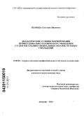 Планида, Светлана Ивановна. Дидактические условия формирования профессионально-технического мышления студентов средних специальных образовательных учреждений: дис. кандидат педагогических наук: 13.00.08 - Теория и методика профессионального образования. Армавир. 2010. 217 с.