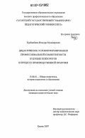 Курбанбаева, Ильсуяр Мунавировна. Дидактические условия формирования профессиональной компетентности будущих психологов в процессе производственной практики: дис. кандидат педагогических наук: 13.00.01 - Общая педагогика, история педагогики и образования. Казань. 2007. 221 с.