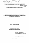 Губайдуллина, Альфия Гарайхановна. Дидактические условия формирования профессиональной направленности личности студентов-билингвов: дис. кандидат педагогических наук: 13.00.01 - Общая педагогика, история педагогики и образования. Казань. 2000. 201 с.