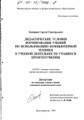 Звонарев, Сергей Григорьевич. Дидактические условия формирования умений по использованию компьютерной техники в учебной деятельности учащихся профтехучилищ: дис. кандидат педагогических наук: 13.00.08 - Теория и методика профессионального образования. Екатеринбург. 1999. 171 с.