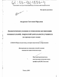 Андреева, Светлана Юрьевна. Дидактические условия и технология активизации познавательной, творческой деятельности учащихся: На примере курса химии: дис. кандидат педагогических наук: 13.00.01 - Общая педагогика, история педагогики и образования. Томск. 2003. 204 с.