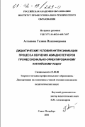 Асташова, Галина Владимировна. Дидактические условия интенсификации процесса обучения авиадиспетчеров профессионально-ориентированному английскому языку: дис. кандидат педагогических наук: 13.00.08 - Теория и методика профессионального образования. Санкт-Петербург. 2001. 232 с.