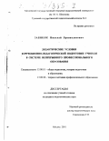 Забиняк, Николай Брониславович. Дидактические условия коррекционно-педагогической подготовки учителя в системе непрерывного профессионального образования: дис. кандидат педагогических наук: 13.00.01 - Общая педагогика, история педагогики и образования. Москва. 2001. 157 с.