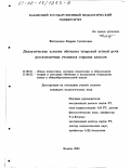 Фатхуллова, Кадрия Сунгатовна. Дидактические условия обучения татарской устной речи русскоязычных учащихся старших классов: дис. кандидат педагогических наук: 13.00.01 - Общая педагогика, история педагогики и образования. Казань. 2002. 241 с.