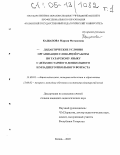 Кашапова, Марзия Фатыховна. Дидактические условия организации словарной работы по татарскому языку с детьми старшего дошкольного и младшего школьного возраста: дис. кандидат педагогических наук: 13.00.01 - Общая педагогика, история педагогики и образования. Казань. 2005. 380 с.