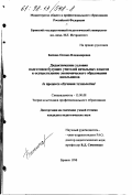 Бажина, Оксана Владимировна. Дидактические условия подготовки будущих учителей начальных классов к осуществлению экономического образования школьников: В процессе обучения технологии: дис. кандидат педагогических наук: 13.00.08 - Теория и методика профессионального образования. Брянск. 1998. 199 с.