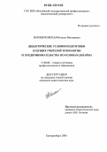 Белоцерковская, Наталья Викторовна. Дидактические условия подготовки будущих учителей технологии и предпринимательства по основам дизайна: дис. кандидат педагогических наук: 13.00.08 - Теория и методика профессионального образования. Екатеринбург. 2006. 293 с.
