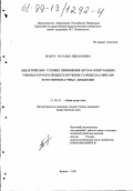 Белоус, Наталья Николаевна. Дидактические условия применения автоматизированных учебных курсов в процессе изучения старшеклассниками естественнонаучных дисциплин: дис. кандидат педагогических наук: 13.00.01 - Общая педагогика, история педагогики и образования. Брянск. 1999. 189 с.