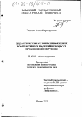 Галимов, Алмаз Мирзанурович. Дидактические условия применения компьютерных моделей в процессе проблемного обучения: дис. кандидат педагогических наук: 13.00.01 - Общая педагогика, история педагогики и образования. Казань. 1999. 198 с.