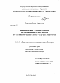 Гатауллина, Резеда Фарвазовна. Дидактические условия развития педагогической компетенции по семейному воспитанию у будущих педагогов: дис. кандидат педагогических наук: 13.00.01 - Общая педагогика, история педагогики и образования. Казань. 2009. 225 с.