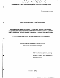 Пантиков, Виталий Александрович. Дидактические условия развития воображения и художественно-творческих способностей младших школьников на уроках изобразительного искусства: дис. кандидат педагогических наук: 13.00.01 - Общая педагогика, история педагогики и образования. Томск. 2003. 177 с.
