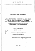 Мугалимов, Дарвин Тимербулатович. Дидактические условия реализации интегрированного обучения в сельской общеобразовательной школе: На прим. пропедевтического изучения информатики в курсе математики: дис. кандидат педагогических наук: 13.00.01 - Общая педагогика, история педагогики и образования. Уфа. 1998. 174 с.