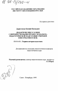 Дурноглазов, Евгений Евгеньевич. Дидактические условия совершенствования профессионально-педагогической подготовки учителей информатики в ИПК: дис. доктор педагогических наук : 13.00.01: 13.00.01 - Общая педагогика, история педагогики и образования. Санкт-Петербург. 1995. 177 с.