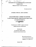 Ерошина, Нинэль Александровна. Дидактические условия управления самостоятельной учебной деятельностью студентов педвуза: Заочное отделение: дис. кандидат педагогических наук: 13.00.08 - Теория и методика профессионального образования. Липецк. 2001. 232 с.