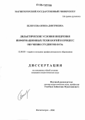 Белоусова, Ирина Дмитриевна. Дидактические условия внедрения информационных технологий в процесс обучения студентов вуза: дис. кандидат педагогических наук: 13.00.08 - Теория и методика профессионального образования. Магнитогорск. 2006. 186 с.