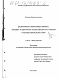 Малецкая, Надежда Сергеевна. Дидактические условия выбора словесных, наглядных и практических методов обучения и их сочетания в структуре уроков разных типов: дис. кандидат педагогических наук: 13.00.01 - Общая педагогика, история педагогики и образования. Омск. 2000. 218 с.