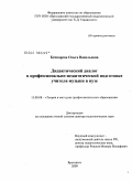 Бочкарева, Ольга Васильевна. Дидактический диалог в профессионально-педагогической подготовке учителя музыки в вузе: дис. доктор педагогических наук: 13.00.08 - Теория и методика профессионального образования. Ярославль. 2008. 531 с.