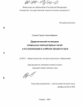 Сушков, Сергей Александрович. Дидактический потенциал локальных компьютерных сетей и его реализация в учебном процессе вуза: дис. кандидат педагогических наук: 13.00.01 - Общая педагогика, история педагогики и образования. Самара. 2003. 234 с.