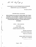 Соболева, Нина Александровна. Дидактическое конструирование обратных связей в управлении учебным процессом в специализированном общеобразовательном учреждении физико-математического профиля: дис. кандидат педагогических наук: 13.00.01 - Общая педагогика, история педагогики и образования. Самара. 2000. 222 с.