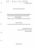Водопьянова, Мария Юрьевна. Дидактическое обеспечение информационных технологий обучения в профессиональном образовании: дис. кандидат педагогических наук: 13.00.08 - Теория и методика профессионального образования. Краснодар. 2005. 167 с.
