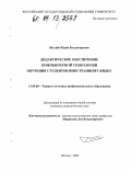Штурба, Юрий Владимирович. Дидактическое обеспечение компьютерной технологии обучения студентов иностранному языку: дис. кандидат педагогических наук: 13.00.08 - Теория и методика профессионального образования. Москва. 2004. 166 с.