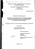 Шайланов, Сергей Николаевич. Дидактическое обеспечение курса "Электрорадиотехника с основами автоматики и вычислительной техники" в подготовке учителя технологии: дис. кандидат педагогических наук: 13.00.08 - Теория и методика профессионального образования. Ульяновск. 1997. 164 с.