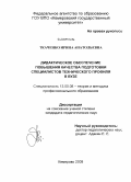 Ткаченко, Ирина Анатольевна. Дидактическое обеспечение повышения качества подготовки специалистов технического профиля в вузе: дис. кандидат педагогических наук: 13.00.08 - Теория и методика профессионального образования. Кемерово. 2008. 225 с.