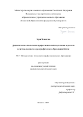 Хуан Чэньчэнь. Дидактическое обеспечение профессиональной подготовки педагогов в системе высшего хореографического образования Китая: дис. кандидат наук: 00.00.00 - Другие cпециальности. ФГАОУ ВО «Казанский (Приволжский) федеральный университет». 2025. 210 с.