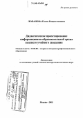 Лобанова, Елена Владиславовна. Дидактическое проектирование информационно-образовательной среды высшего учебного заведения: дис. доктор педагогических наук: 13.00.08 - Теория и методика профессионального образования. Москва. 2005. 399 с.