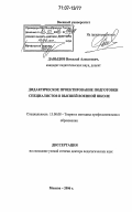 Давыдов, Николай Алексеевич. Дидактическое проектирование подготовки специалистов в высшей военной школе: дис. доктор педагогических наук: 13.00.08 - Теория и методика профессионального образования. Москва. 2006. 450 с.