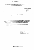 Субачева, Алла Александровна. Дидактическое сопровождение профессиональной подготовки инженеров пожарной безопасности на основе компьютерного моделирования: дис. кандидат наук: 13.00.08 - Теория и методика профессионального образования. Екатеринбург. 2012. 227 с.
