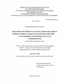 Балакина, Наталья Олеговна. Дидактико-методическая модель взаимосвязанного развития универсальных и предметных действий у обучающихся профильных классов средней школы: на примере английского языка: дис. кандидат педагогических наук: 13.00.01 - Общая педагогика, история педагогики и образования. Петрозаводск. 2013. 264 с.