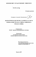 Смирнов, Алексей Леонидович. Диэлектрическая дисперсия, старение и усталость тонких пленок титаната свинца и цирконата-титаната свинца: дис. кандидат физико-математических наук: 01.04.07 - Физика конденсированного состояния. Воронеж. 2007. 132 с.
