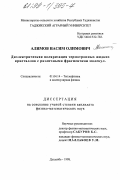 Алимов, Насим Олимович. Диэлектрическая поляризация термотропных жидких кристаллов с различными фрагментами молекул: дис. кандидат физико-математических наук: 01.04.14 - Теплофизика и теоретическая теплотехника. Душанбе. 1998. 120 с.