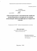 Караева, Оля Анатольевна. Диэлектрические и механические свойства композиционных материалов на основе сополимеров винилиденфторида и пористого стекла: дис. кандидат физико-математических наук: 01.04.07 - Физика конденсированного состояния. Воронеж. 2010. 142 с.