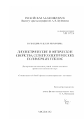 Кузнецова, Нелли Ивановна. Диэлектрические и оптические свойства сегнетоэлектрических полимерных пленок: дис. кандидат физико-математических наук: 01.04.07 - Физика конденсированного состояния. Москва. 2002. 128 с.