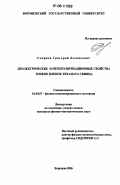 Смирнов, Григорий Леонидович. Диэлектрические и переполяризационные свойства тонких пленок титаната свинца: дис. кандидат физико-математических наук: 01.04.07 - Физика конденсированного состояния. Воронеж. 2006. 152 с.